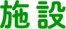 施設