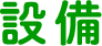 設備