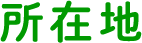 所在地