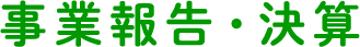 事業報告・決算