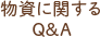 物資に関する Q&A