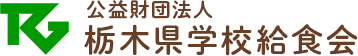 公益財団法人栃木県学校給食会