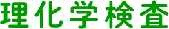 理化学検査