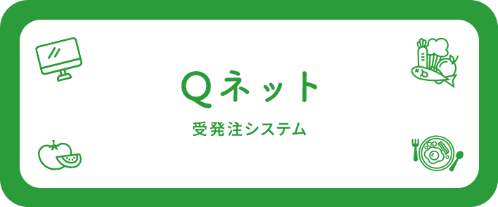 Qネット受発注システム