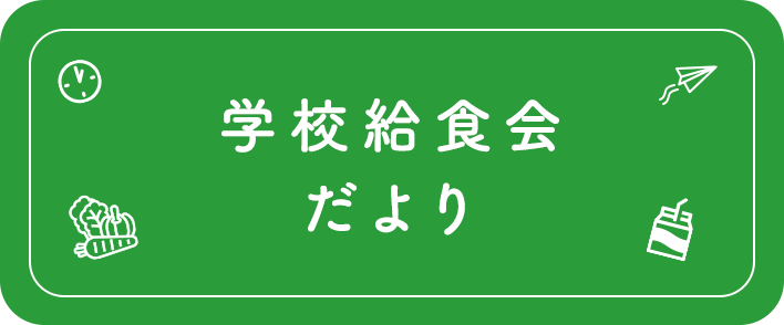 学校給食会だより