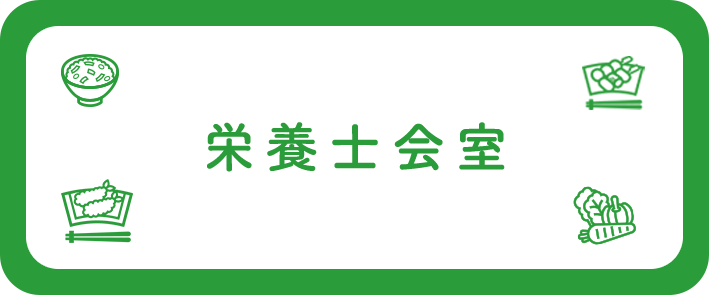 栄養士会室