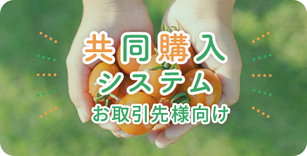共同購入システムお取引先様向け