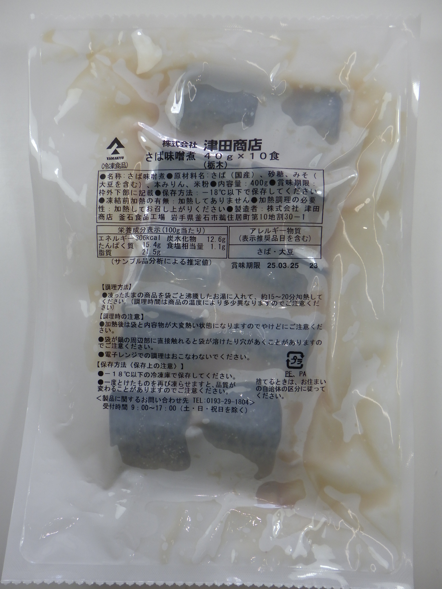 さば味噌煮（栃木県産味噌使用）