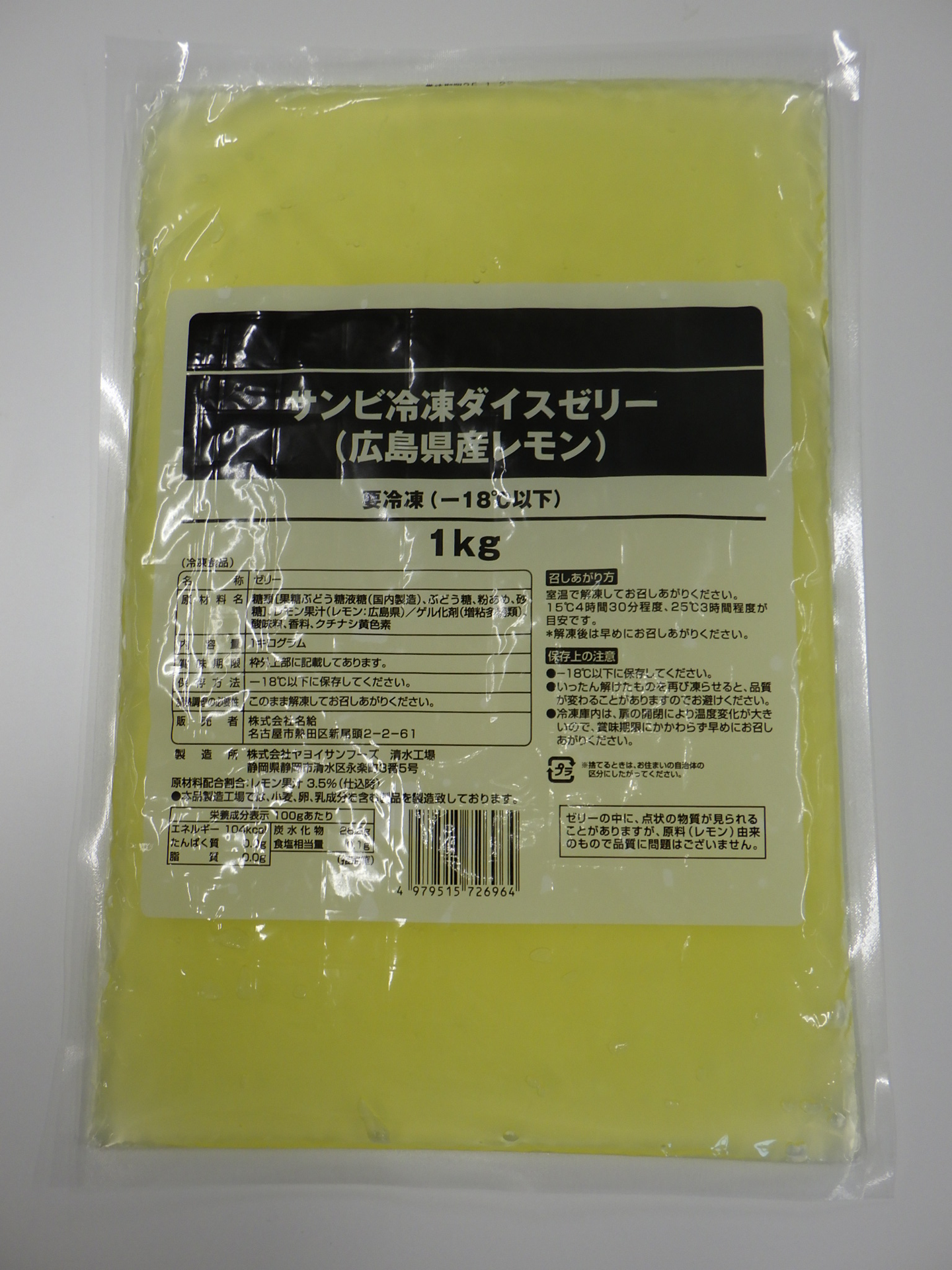 冷凍ダイスゼリー（広島県産レモン）