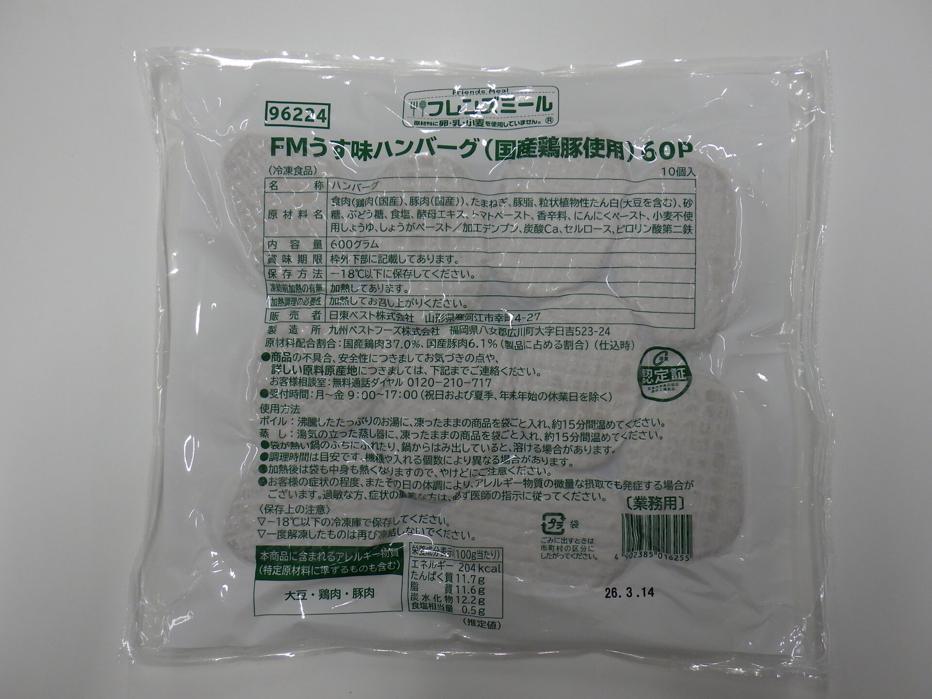 FMうす味ハンバーグ（国産鶏豚使用）