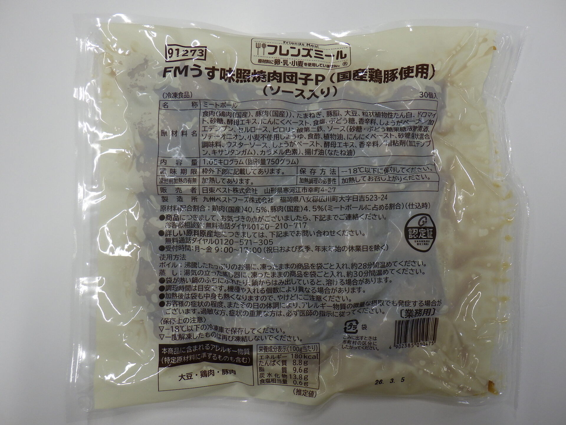 FMうす味照焼肉団子P（国産鶏豚使用）