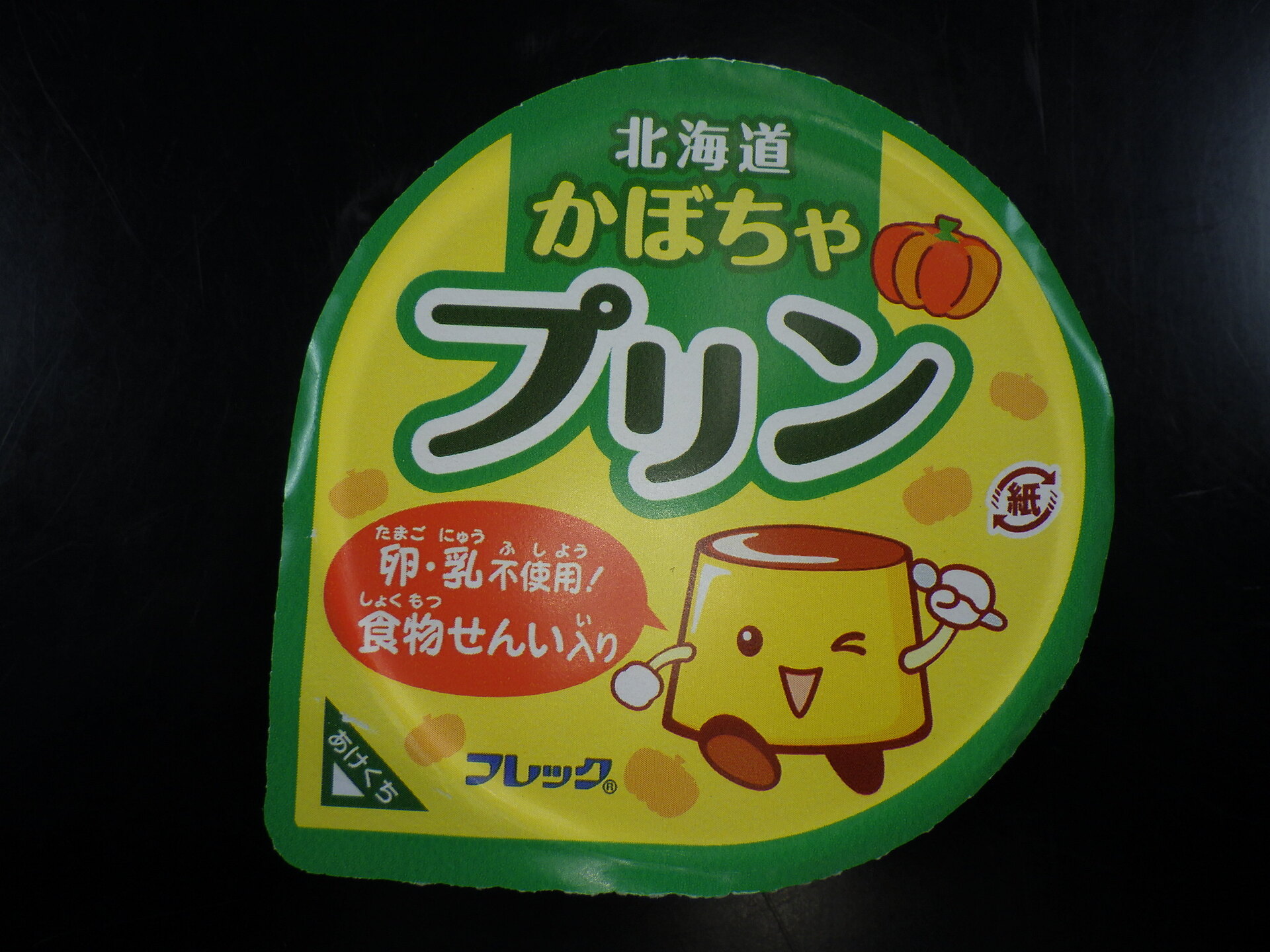 北海道かぼちゃプリン（豆乳クリーム入り）