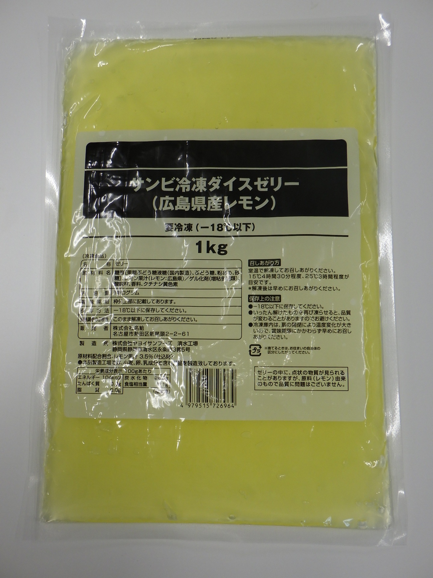 冷凍ダイスゼリー（広島県産レモン）