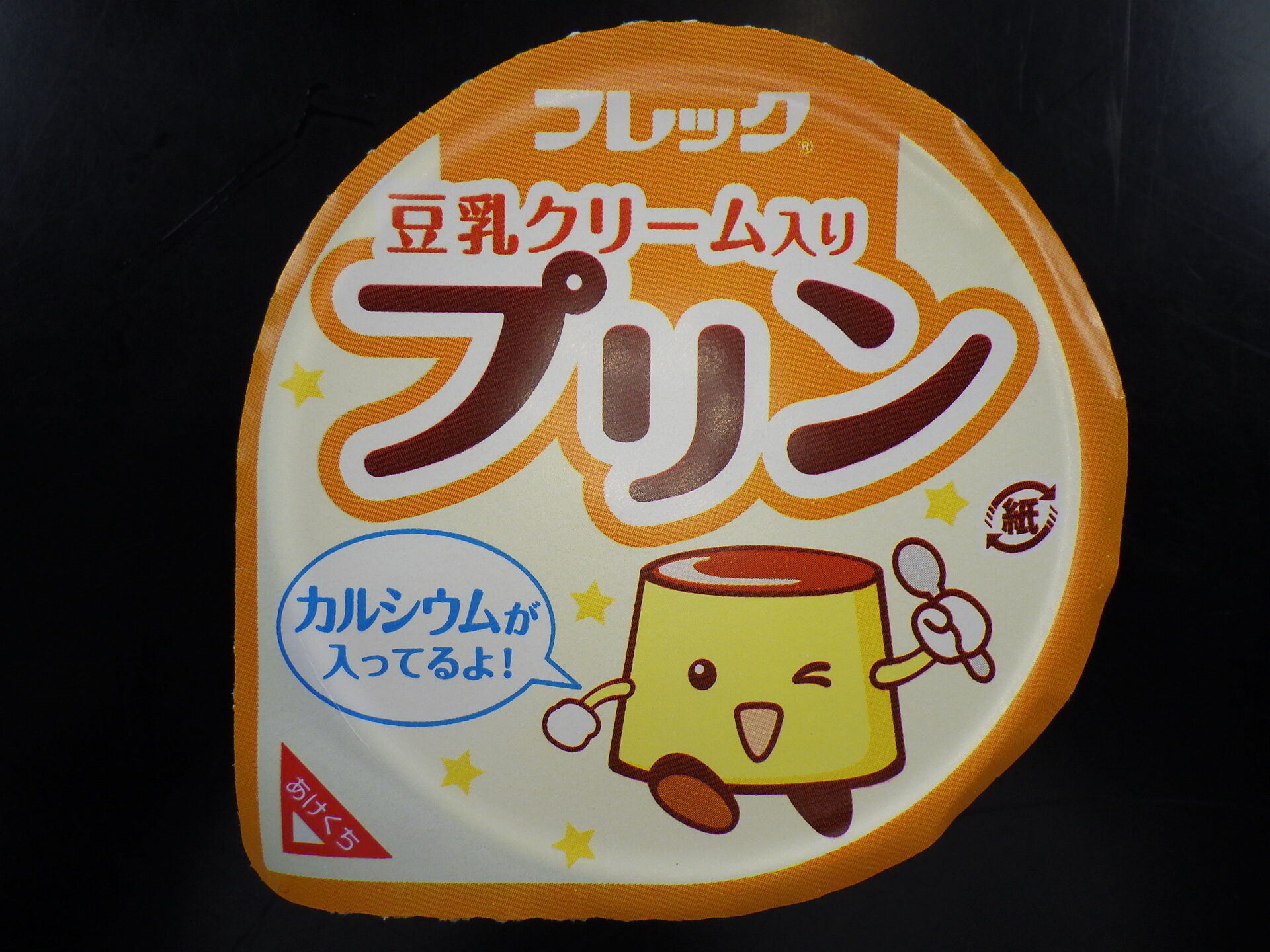 プリン（豆乳クリーム入り）