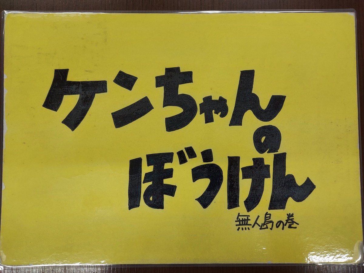 ２．ケンちゃんのぼうけん無人島編